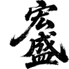 宏盛博客